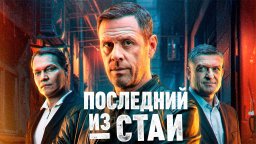 Последний из стаи / Сериал 2025 / Премьера на НТВ / Детектив