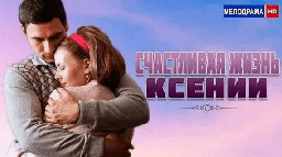 Счастливая жизнь Ксении