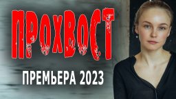 Прохвост 2023