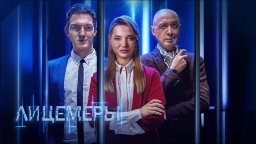 ЛИЦЕМЕРЫ / русский детектив (все серии подряд)