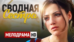 Сводная сестра 2024 сериал