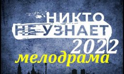 Другие не узнают 2022