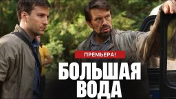 Большая вода 1 - 16 серия (2025) / русский детектив