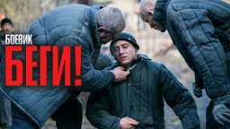 КРУТОЙ ФИЛЬМ С ПАВЛОМ ПРИЛУЧНЫМ! / Беги!