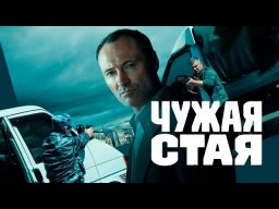 Чужая стая 2 сезона (сериал 2023 НТВ)